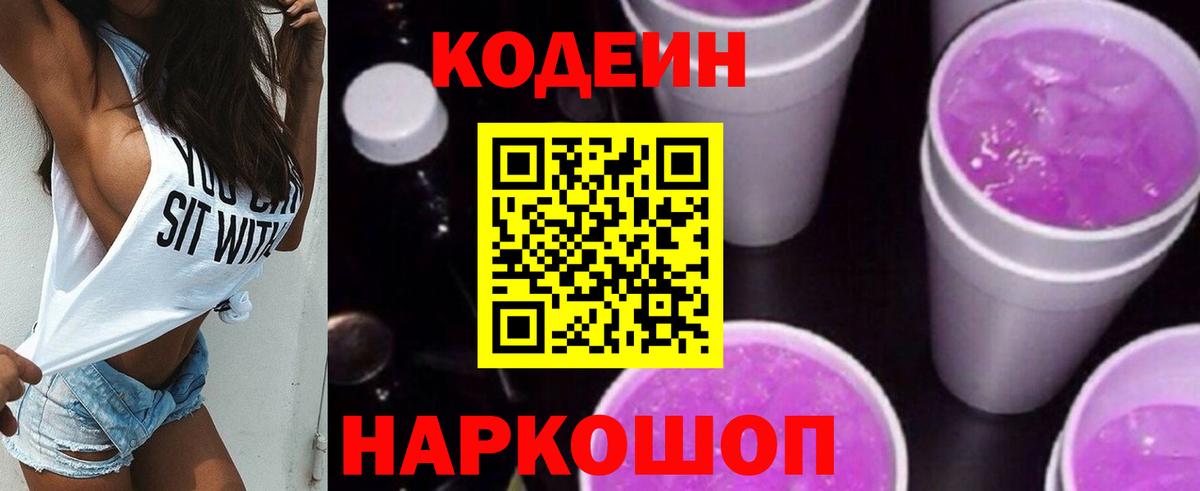 Кодеиновый сироп Lean Purple Drank Сердобск